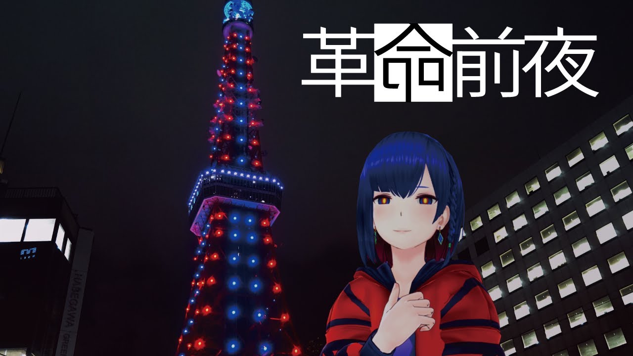 【理芽】革命前夜 (Covered by 理芽/RIM)